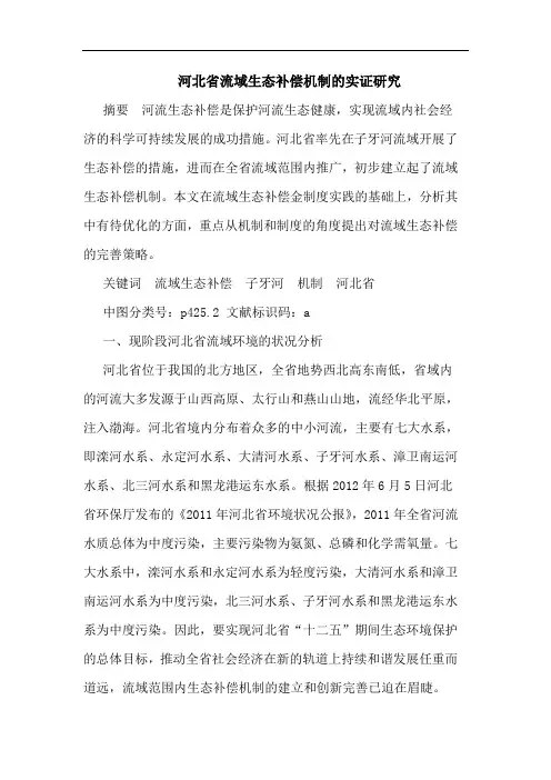 河北省流域生态补偿机制的实证研究
