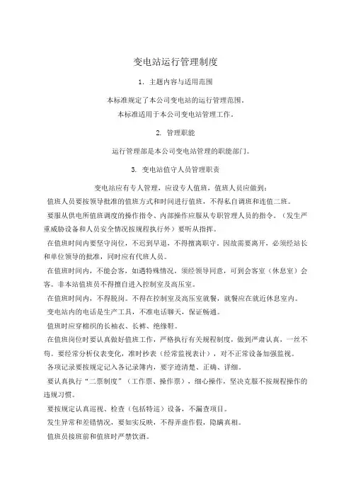 变电站运行管理制度