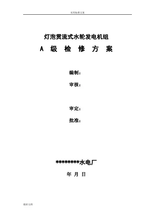 灯泡贯流式水轮发电机组A级检修方案设计