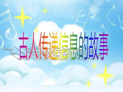 古人传递信息的故事