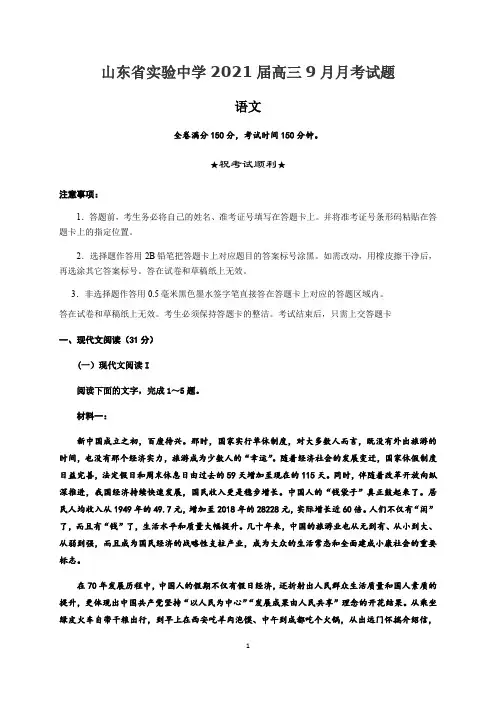 山东省实验中学2021届高三9月月考语文试题 Word版含答案