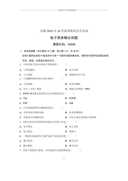 (全新整理)10月电子商务概论全国自考试卷及答案解析
