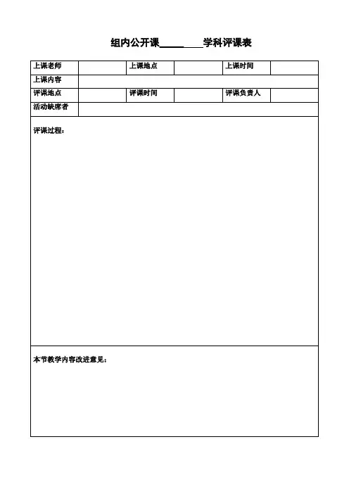 组内公开课评课表