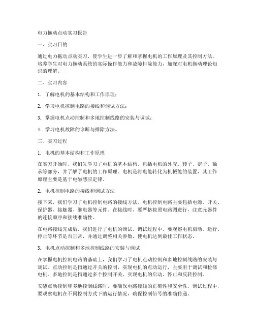 电力拖动点动实习报告