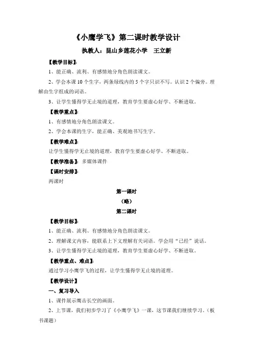 《小鹰学飞》第二课时教学设计