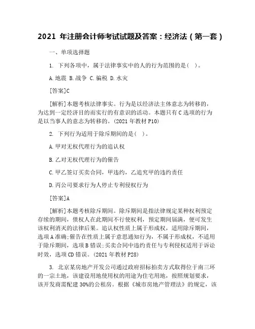 2021年注册会计师考试试题及答案：经济法(第一套)