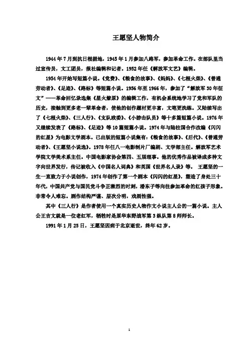最新鲁教版(五四制)小学语文五年级下册《灯光》：王愿坚人物简介(精品)