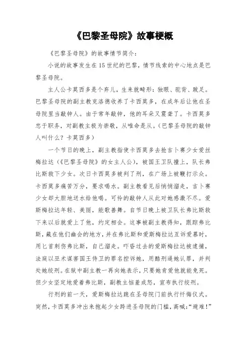 《巴黎圣母院》故事梗概_作文