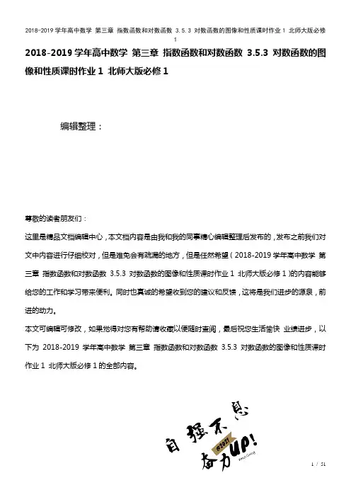 高中数学第三章指数函数和对数函数3.5.3对数函数的图像和性质课时作业1北师大版必修1(2021年