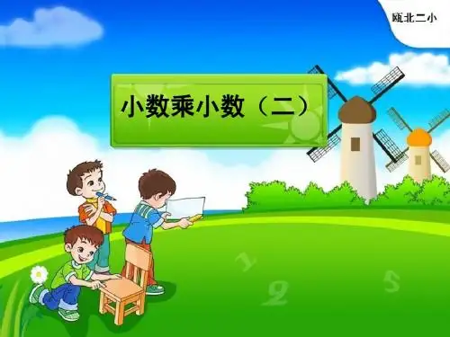 小数乘小数(第二课时)