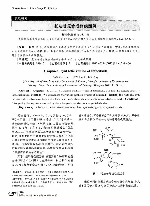 托法替尼合成路线图解