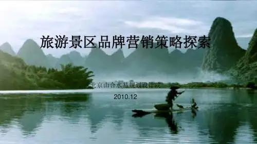 旅游景区品牌营销策略探索-山合水易