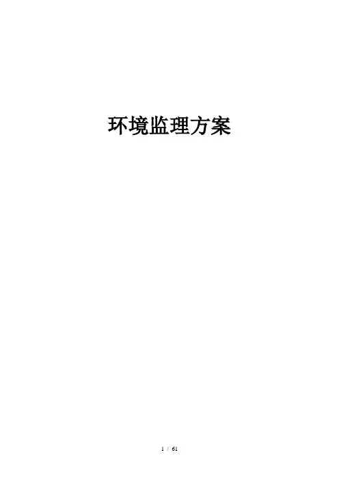 环境监理方案