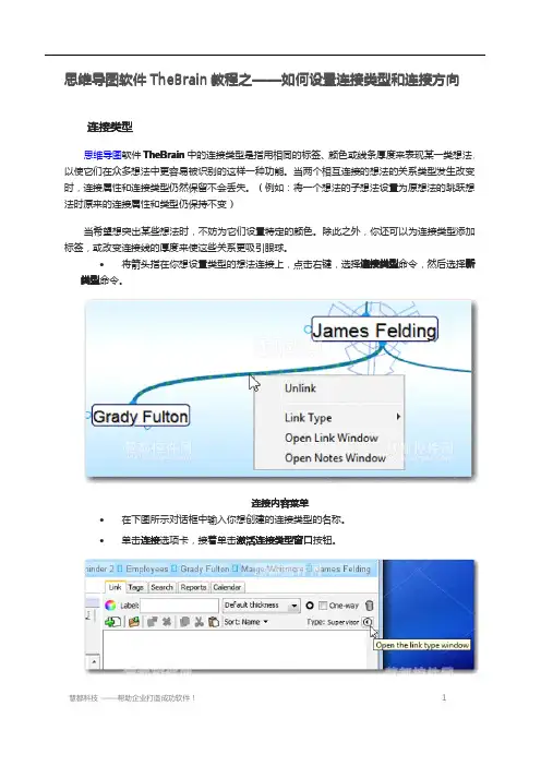 思维导图软件TheBrain教程之——如何设置连接类型和连接方向
