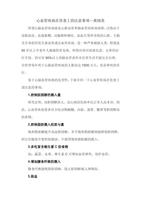 心血管疾病在饮食上的注意事项-黄闻英