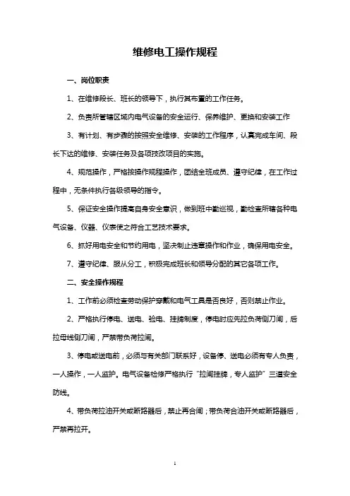 维修电工操作规程