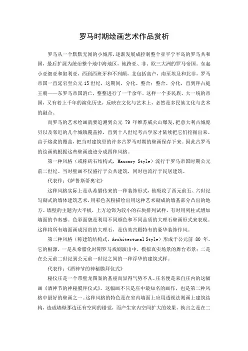罗马时期绘画艺术作品赏析