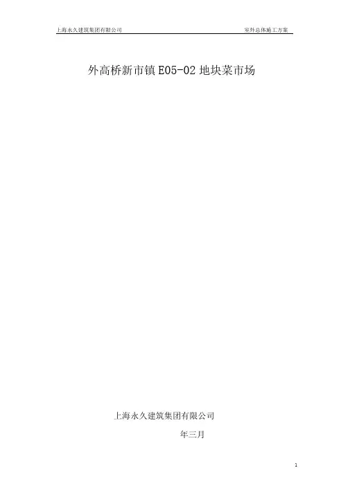 室外总体施工方案-精