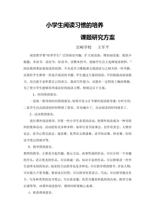 小学生阅读习惯的培养 研究方案