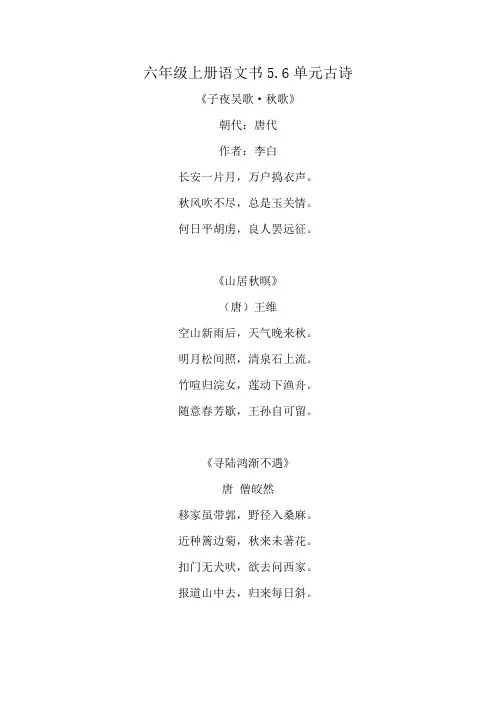 六年级上册语文书5.6单元古诗