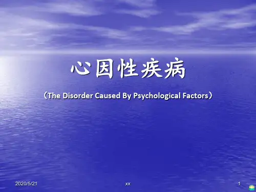 心因性疾病ppt课件