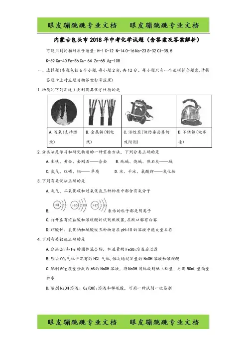 内蒙古包头市2018年中考化学试题(含答案及答案解析)