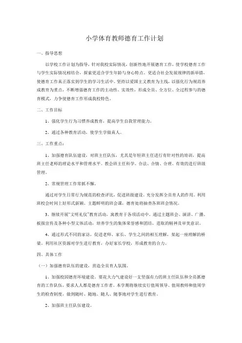 小学体育教师德育工作计划