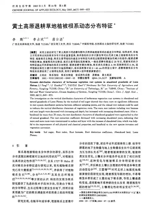 黄土高原退耕草地植被根系动态分布特征