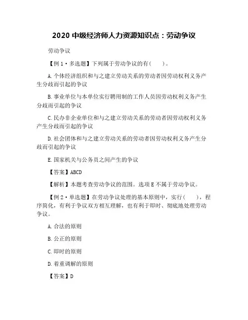 2020中级经济师人力资源知识点：劳动争议