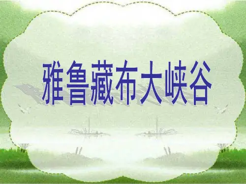 四年级上册2雅鲁藏布大峡谷