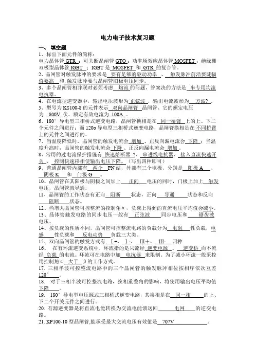 442002[电力电子技术]  天津大学考试题库及答案