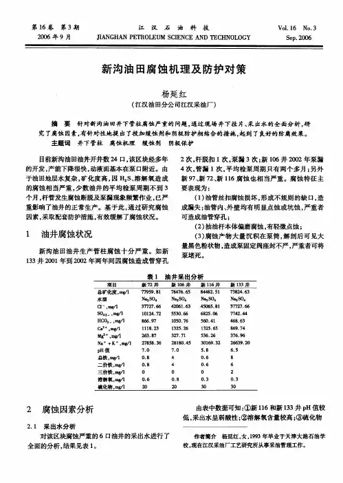 新沟油田腐蚀机理及防护对策
