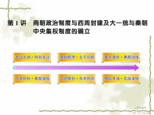 2019高考历史岳麓版课件：1.1 商朝政治制度与西周封建制度.ppt