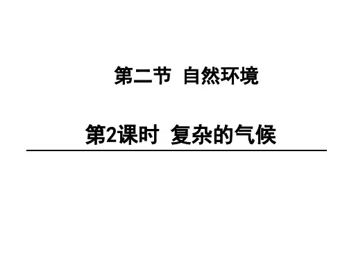 2016七年级地理下册 6.2 自然环境(第2课时 复杂的气候)课件 新人教版