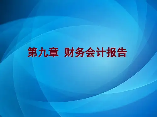 初级财务会计  第九章
