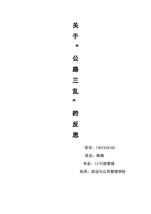公路“三害”的治理