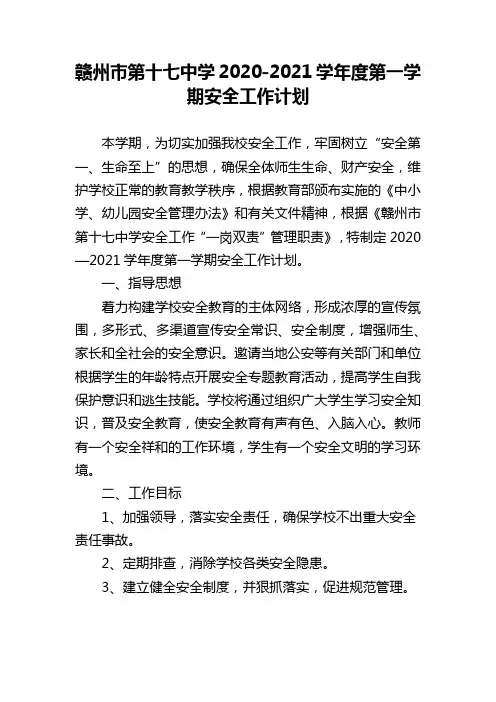 赣州市第十七中学2020-2021学年度第一学期安全工作计划