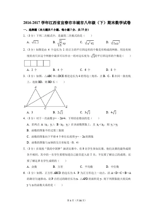 2016-2017学年江西省宜春市丰城市八年级(下)期末数学试卷(解析版)