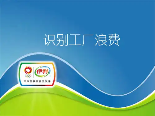 识别工厂浪费培训讲义