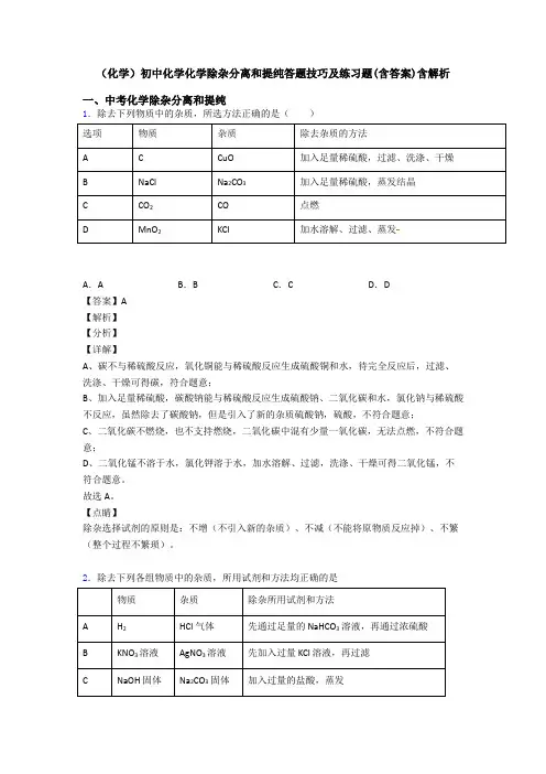 (化学)初中化学化学除杂分离和提纯答题技巧及练习题(含答案)含解析