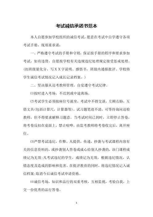 考试诚信承诺书范本