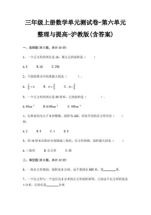 沪教版三年级上册数学单元测试卷第六单元 整理与提高(含答案)