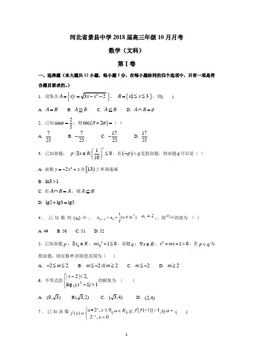 河北省景县中学2018届高三年级10月月考(文数)