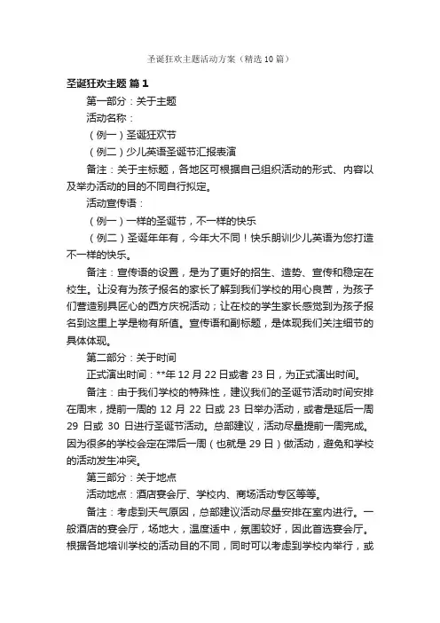 圣诞狂欢主题活动方案（精选10篇）