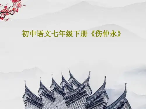 初中语文七年级下册《伤仲永》共18页文档