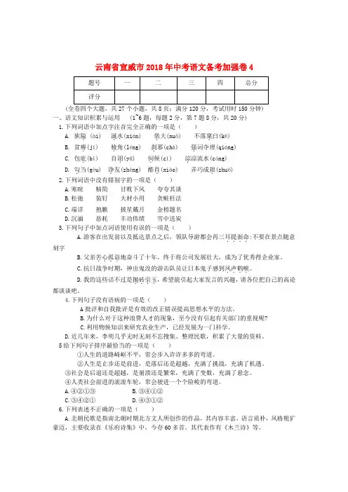 云南省宣威市2018年中考语文备考加强卷4