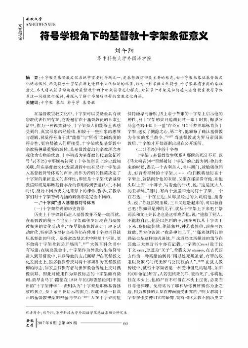符号学视角下的基督教十字架象征意义