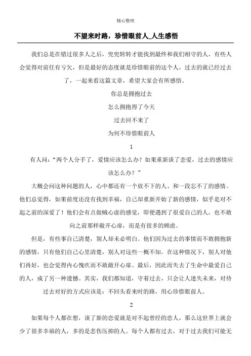 不望来时路,珍惜眼前人_人生感悟