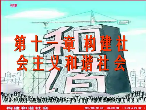 第十一章 构建社会主义和谐社会 毛概课件