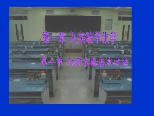 高中化学必修一 第一章实验课件